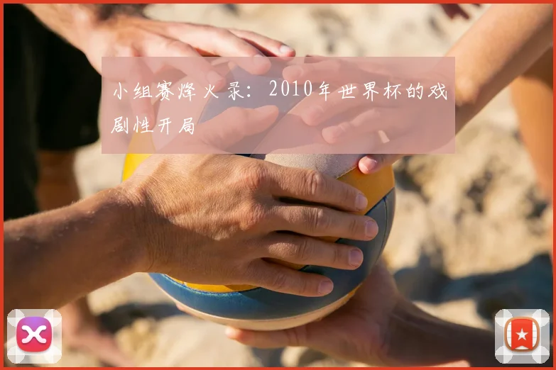小组赛烽火录:2010年世界杯的戏剧性开局