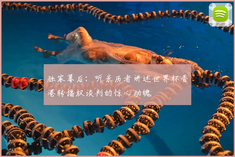 独家幕后：听亲历者讲述世界杯香港转播权谈判的惊心动魄