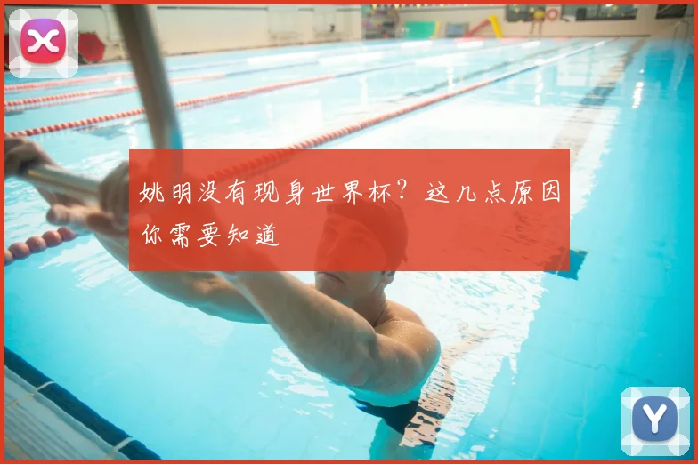 姚明没有现身世界杯?这几点原因你需要知道