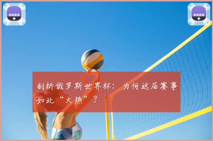 剖析俄罗斯世界杯：为何这届赛事如此“火热”？