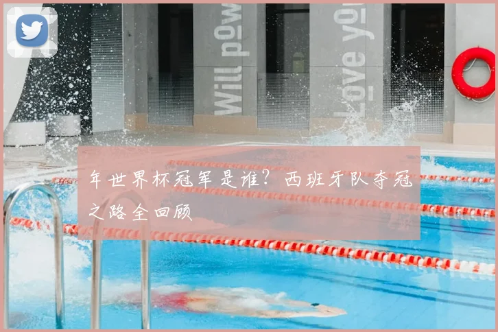 年世界杯冠军是谁?西班牙队夺冠之路全回顾