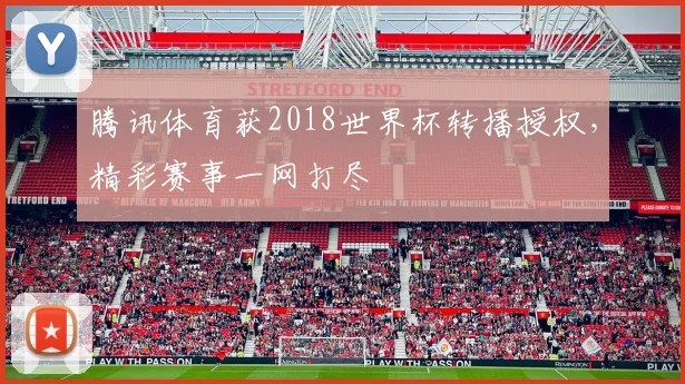 腾讯体育获2018世界杯转播授权，精彩赛事一网打尽