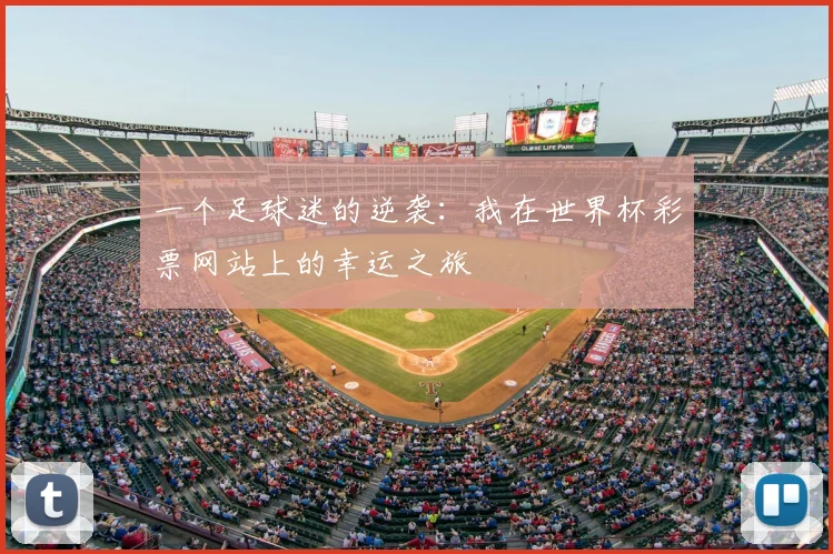 一个足球迷的逆袭：我在世界杯彩票网站上的幸运之旅