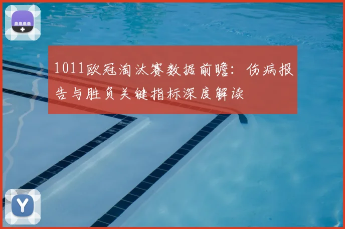 1011欧冠淘汰赛数据前瞻：伤病报告与胜负关键指标深度解读