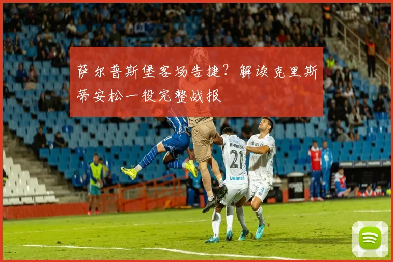 萨尔普斯堡客场告捷？解读克里斯蒂安松一役完整战报
