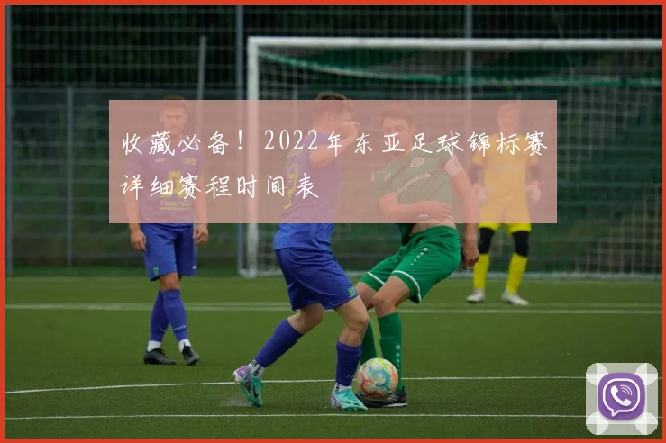 收藏必备！2022年东亚足球锦标赛详细赛程时间表