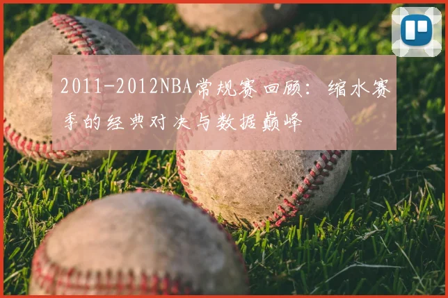 2011-2012NBA常规赛回顾：缩水赛季的经典对决与数据巅峰