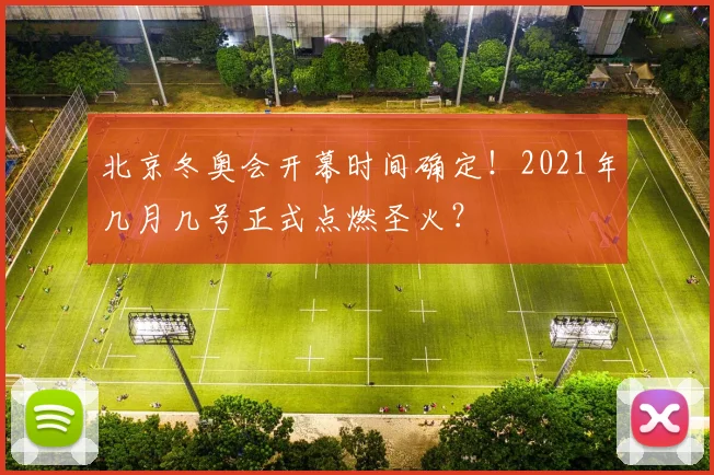 北京冬奥会开幕时间确定！2021年几月几号正式点燃圣火？