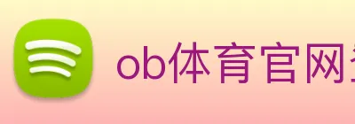 ob体育官网登录界面 logo